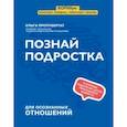russische bücher: Пропубертат Ольга - Познай подростка