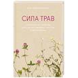 russische bücher: Эрин Ловелл Вериндер - Сила трав. Растения и их свойства для практик очищения, красоты и вдохновения