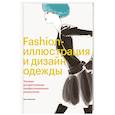 russische bücher: Наоки Ватанабе - Fashion-иллюстрация и дизайн одежды. Техники для достижения профессиональных результатов