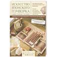 russische bücher: Мика,Рурико,Ёсими,Казуэ,Кёко - Искусство японского пэчворка:самое полное пособие