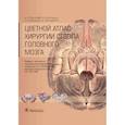 russische bücher: Спецлер Р.,Калани М. и др. - Цветной атлас хирургии ствола головного мозга