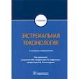 russische bücher: Под ред.Софронова Г.А. - Экстремальная токсикология