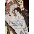 russische bücher: Стрижаков А.Н. - Фетальные аритмии