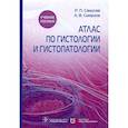 russische bücher: Самусев Р.П.,Смрнов А. - Атлас по гистологии и гистопатологии