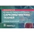 russische bücher: Сафин И.Р. и др. - Саркомы мягких тканей. Руководство для врачей