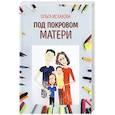 russische bücher: Исхакова О. - Под покровом матери