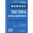 russische bücher: Пирадов Михаил Александрович - Тактика врача-невролога. Практическое руководство