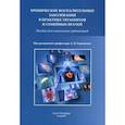 russische bücher:  - Хронические воспалительные заболевания в практике терапевтов и семейных врачей