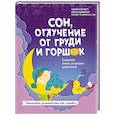 russische bücher: Корнатт Мария - Сон, отлучение от груди и горшок. Спасение очень уставших родителей