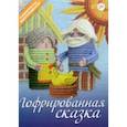 russische bücher: Булгакова Светлана Юрьевна - Гофрированная сказка