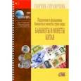 russische bücher:  - Подлинные и фальшивые банкноты и монеты стран мира: Банкноты и монеты Китая. Сборник-справочник