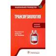 russische bücher: Под ред.Рагимова А. - Трансфузиология