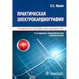 russische bücher: Ярцев С. - Практическая электрокардиография.Справочное пособие для анализа ЭКГ