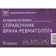 russische bücher: Каратеев Д.,Лучихина Е. - Справочник врача-ревматолога