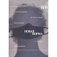 russische bücher: Эленовиц-Хесс Кэролайн - Новая норма. Гардеробные и телесные практики в эпоху пандемии