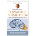 russische bücher: Сазонов Андрей - Гормоны, уймитесь! Как настроить правильно эндокринную систему