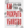 russische bücher: Дерек Тремейн, Полин Тремейн - Как раскрыть убийство. Истории из практики ведущих судмедэкспертов Великобритании