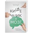 russische bücher: Дэвид Перлмуттер, Кристин Лоберг - Кишечник и мозг. Как кишечные бактерии исцеляют и защищают ваш мозг