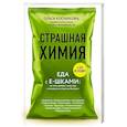 russische bücher: Ольга Косникова - Страшная химия: Еда с Е-шками. Из чего делают нашу еду и почему не стоит ее бояться