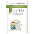 russische bücher: Каган Виктор Ефимович - Аутята. Родителям об аутизме