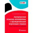 russische bücher: Тетелютина Ф., Копысова Е.Д. - Акушерская помощь женщинам с врожденными пороками сердца.Практич.руководство