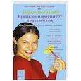 russische bücher: Ларченко М. - Крепкий иммунитет круглый год
