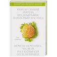 russische bücher: Тим Спектор - Обязательный завтрак, вредный кофе и опасный фастфуд. Почему почти все, что нам рассказывали о еде, неправда