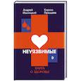 russische bücher: Ильницкий Андрей Николаевич - Неуязвимые: книга о здоровье