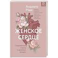 russische bücher: Анджела Маас - Женское сердце. Современный подход к здоровью женщин