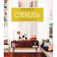 russische bücher: Эмили Хендерсон, Анджелин Борскис - Стиль. Тысячи приемов и хитростей для оформления любого интерьера
