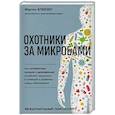 russische bücher: Мартин Блейзер - Охотники за микробами. Как антибиотики, санация и дезинфекция ослабляют иммунитет и приводят
