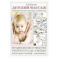 russische bücher: Васичкин В.И. - Детский массаж. Методика массажа и гимнастики в возрасте от 0,5 до 12 месяцев.