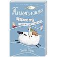 russische bücher: Клара Паркс - Книтландия. Огромный мир глазами вязальщицы