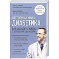 russische bücher: Астамирова Хавра, Ахманов Михаил - Настольная книга диабетика. Как наладить жизнь с непростым диагнозом