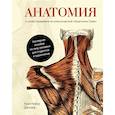 russische bücher: Джозеф К. - Анатомия:с иллюстрациями из классической "Анатомии Грея"