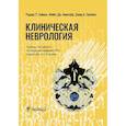 russische bücher: Саймон Р. - Клиническая неврология