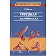 russische bücher: Шолих М. - Круговая тренировка