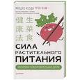 Сила растительного питания. Японская оздоровительная диета 