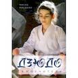 russische bücher: Мисакян Мисак Арцунович - Самоучитель по Дзюдо