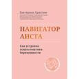 russische bücher: Христюк Екатерина Сергеевна - Навигатор Аиста:как устроена психосом беременности