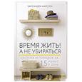 russische bücher: Аарссен К. - Время жить! А не убираться