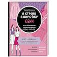 russische bücher: Тереза Жилевска - Я строю выкройку. Юбки. Конструирование и моделирование любых фасонов