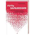 russische bücher: Мира Сентилингам - Путь заражения. Как распространяются болезни и почему человечество не может это остановить