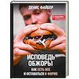 russische bücher: Файбер Д. - Исповедь обжоры. Как есть все и оставаться в форме