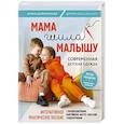 russische bücher: Алина Шаймуратова - Мама шила малышу. Современная детская одежда. Интерактивное практическое пособие с выкройками, мастер-классами и видеоуроками