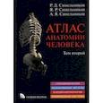 russische bücher: Синельников Рафаил Давидович - Атлас анатомии человека. В 3-х томах. Том 2
