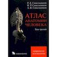 russische bücher: Синельников Рафаил Давидович - Атлас анатомии человека. В 3-х томах. Том 3