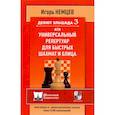 Дебют Эльшада-3 или Универсальный репертуар для быстрых шахмат и блица