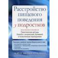 russische bücher: Мюльхайм Лорен - Расстройство пищевого поведения у подростков