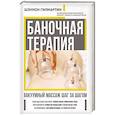russische bücher: Шэннон Гилмартин - Баночная терапия. Вакуумный массаж шаг за шагом